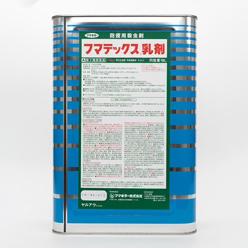 フマテックス乳剤